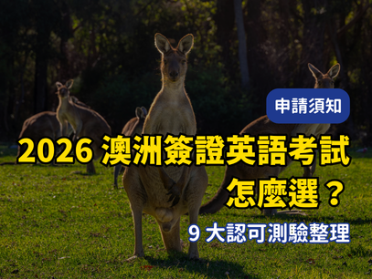 2026 澳洲簽證認可 9 大英語考試完整解析及選擇指南